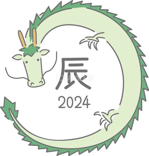 辰 2024